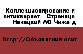  Коллекционирование и антиквариат - Страница 11 . Ненецкий АО,Чижа д.